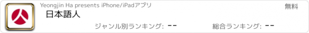 おすすめアプリ 日本語人