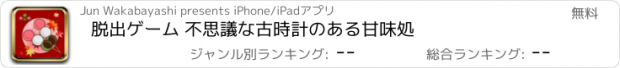 おすすめアプリ 脱出ゲーム 不思議な古時計のある甘味処