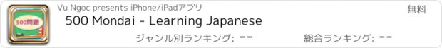 おすすめアプリ 500 Mondai - Learning Japanese