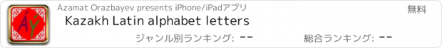 おすすめアプリ Kazakh Latin alphabet letters