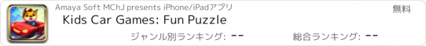 おすすめアプリ Kids Car Games: Fun Puzzle