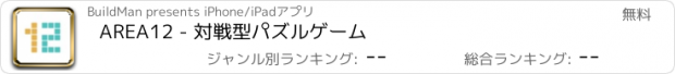 おすすめアプリ AREA12 - 対戦型パズルゲーム