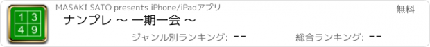 おすすめアプリ ナンプレ 〜 一期一会 〜