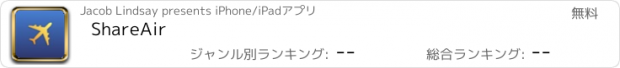 おすすめアプリ ShareAir