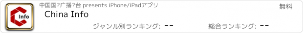 おすすめアプリ China Info