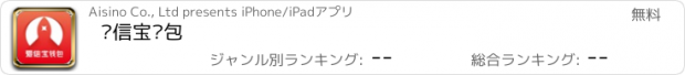 おすすめアプリ 爱信宝钱包