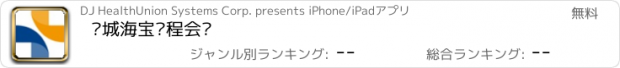 おすすめアプリ 邕城海宝远程会诊