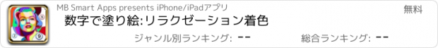 おすすめアプリ 数字で塗り絵:リラクゼーション着色