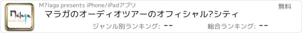 おすすめアプリ マラガのオーディオツアーのオフィシャル·シティ