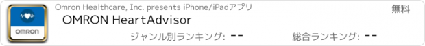 おすすめアプリ OMRON HeartAdvisor