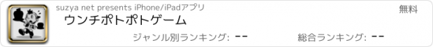 おすすめアプリ ウンチポトポトゲーム