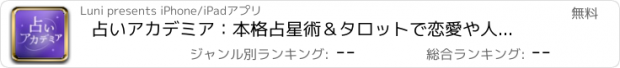 おすすめアプリ 占いアカデミア：本格占星術＆タロットで恋愛や人生の悩み相談！