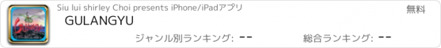 おすすめアプリ GULANGYU