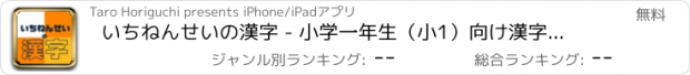 おすすめアプリ いちねんせいの漢字 - 小学一年生（小1）向け漢字勉強アプリ