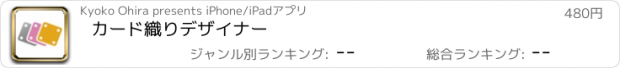 おすすめアプリ カード織りデザイナー