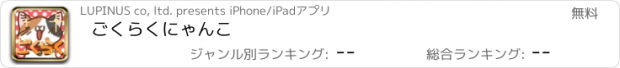 おすすめアプリ ごくらくにゃんこ