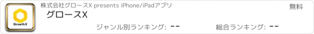 おすすめアプリ グロースX