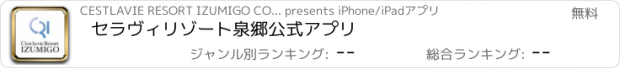 おすすめアプリ セラヴィリゾート泉郷公式アプリ