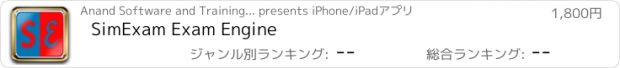 おすすめアプリ SimExam Exam Engine