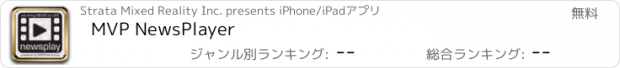 おすすめアプリ MVP NewsPlayer