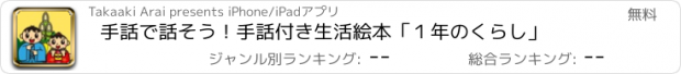 おすすめアプリ 手話で話そう！手話付き生活絵本「１年のくらし」