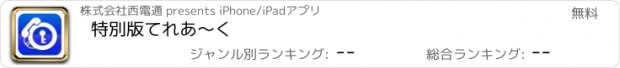 おすすめアプリ 特別版てれあ〜く