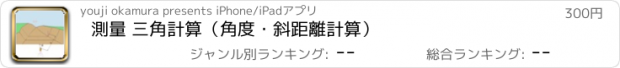 おすすめアプリ 測量 三角計算（角度・斜距離計算）