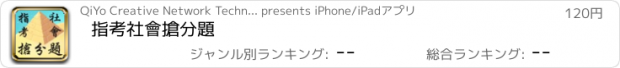 おすすめアプリ 指考社會搶分題