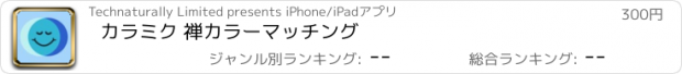 おすすめアプリ カラミク 禅カラーマッチング