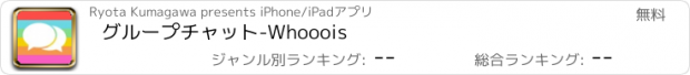 おすすめアプリ グループチャット-Whooois