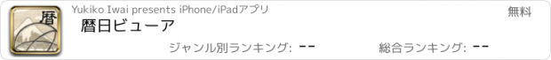 おすすめアプリ 暦日ビューア