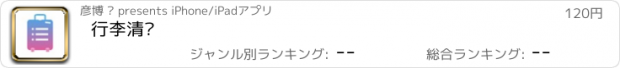 おすすめアプリ 行李清单