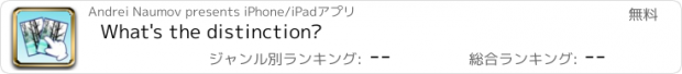 おすすめアプリ What's the distinction?