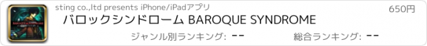 おすすめアプリ バロックシンドローム BAROQUE SYNDROME