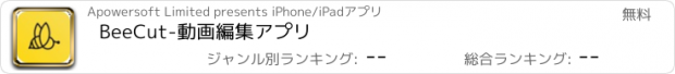 おすすめアプリ BeeCut-動画編集アプリ