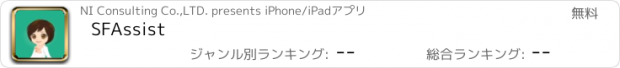 おすすめアプリ SFAssist