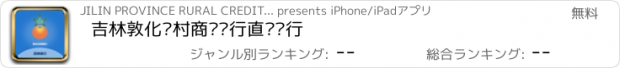 おすすめアプリ 吉林敦化农村商业银行直销银行