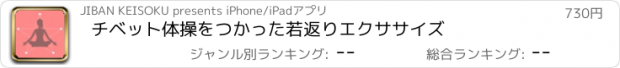 おすすめアプリ チベット体操をつかった若返りエクササイズ