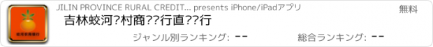 おすすめアプリ 吉林蛟河农村商业银行直销银行