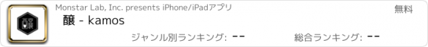おすすめアプリ 醸 - kamos