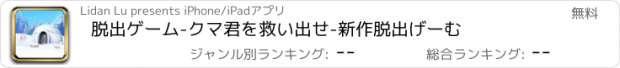 おすすめアプリ 脱出ゲーム-クマ君を救い出せ-新作脱出げーむ