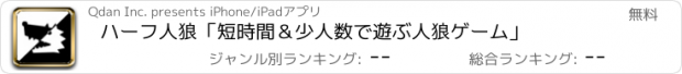 おすすめアプリ ハーフ人狼「短時間＆少人数で遊ぶ人狼ゲーム」