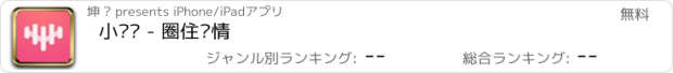 おすすめアプリ 小围栏 - 圈住爱情