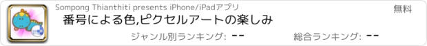 おすすめアプリ 番号による色,ピクセルアートの楽しみ