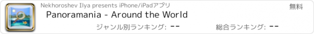 おすすめアプリ Panoramania - Around the World