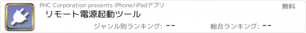 おすすめアプリ リモート電源起動ツール