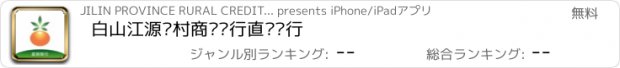 おすすめアプリ 白山江源农村商业银行直销银行