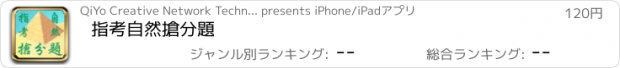 おすすめアプリ 指考自然搶分題