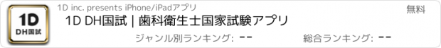 おすすめアプリ 1D DH国試 | 歯科衛生士国家試験アプリ