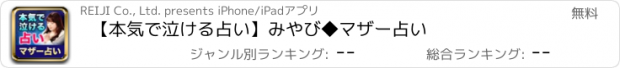 おすすめアプリ 【本気で泣ける占い】みやび◆マザー占い